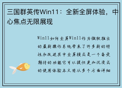 三国群英传Win11：全新全屏体验，中心焦点无限展现