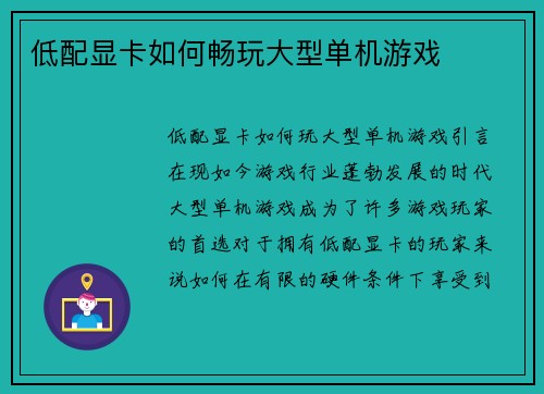 低配显卡如何畅玩大型单机游戏