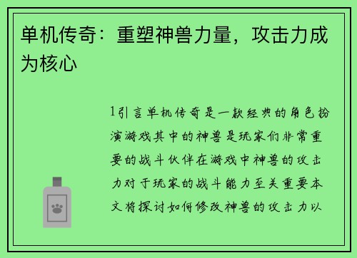 单机传奇：重塑神兽力量，攻击力成为核心