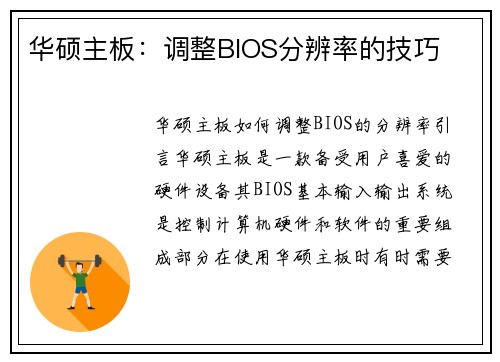 华硕主板：调整BIOS分辨率的技巧