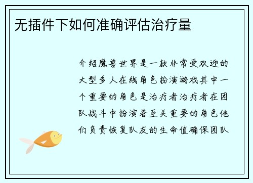 无插件下如何准确评估治疗量