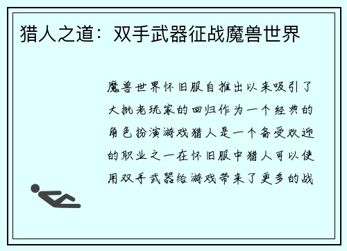 猎人之道：双手武器征战魔兽世界