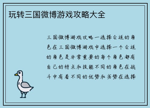 玩转三国微博游戏攻略大全