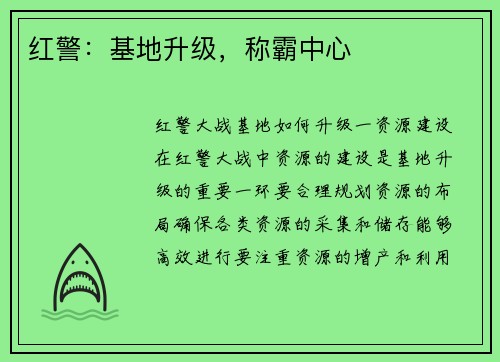 红警：基地升级，称霸中心