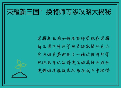 荣耀新三国：换将师等级攻略大揭秘