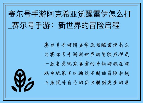 赛尔号手游阿克希亚觉醒雷伊怎么打_赛尔号手游：新世界的冒险启程