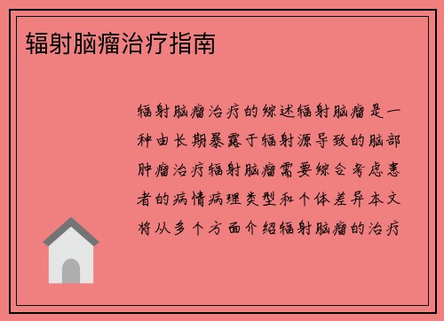 辐射脑瘤治疗指南