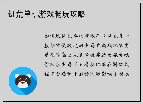 饥荒单机游戏畅玩攻略
