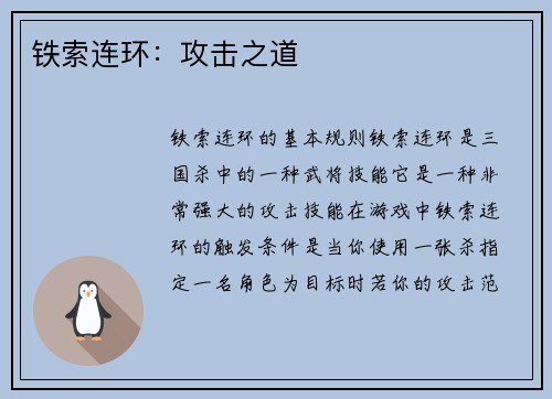 铁索连环：攻击之道