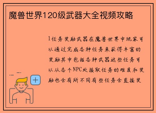 魔兽世界120级武器大全视频攻略