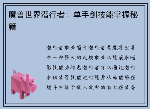 魔兽世界潜行者：单手剑技能掌握秘籍