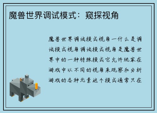 魔兽世界调试模式：窥探视角