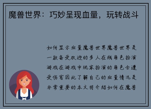魔兽世界：巧妙呈现血量，玩转战斗