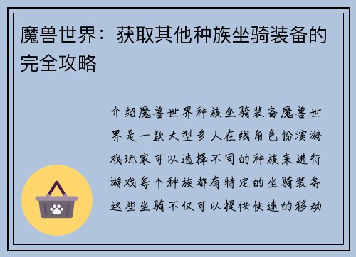 魔兽世界：获取其他种族坐骑装备的完全攻略
