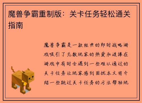 魔兽争霸重制版：关卡任务轻松通关指南