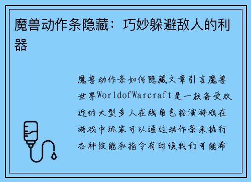 魔兽动作条隐藏：巧妙躲避敌人的利器