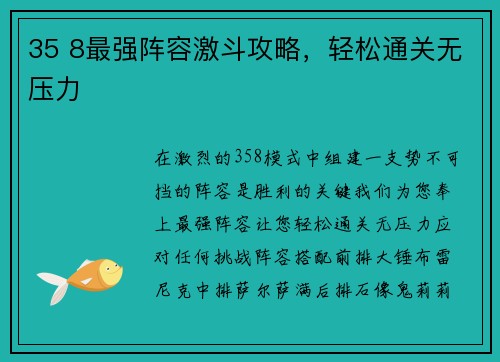 35 8最强阵容激斗攻略，轻松通关无压力