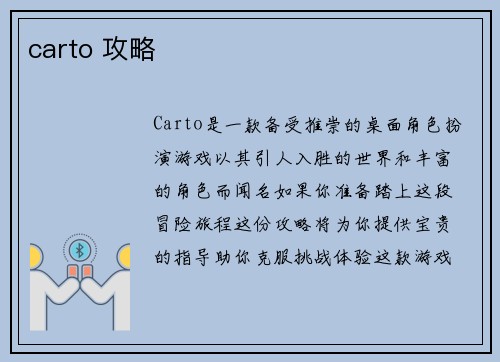 carto 攻略