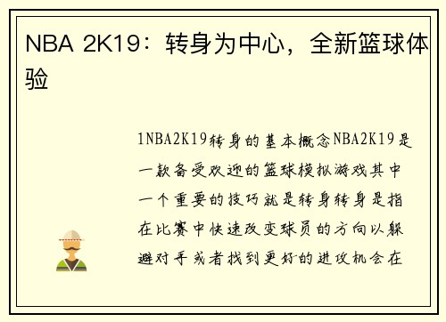 NBA 2K19：转身为中心，全新篮球体验