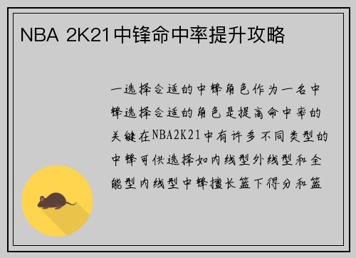 NBA 2K21中锋命中率提升攻略