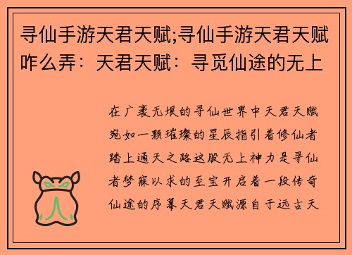 寻仙手游天君天赋;寻仙手游天君天赋咋么弄：天君天赋：寻觅仙途的无上神力