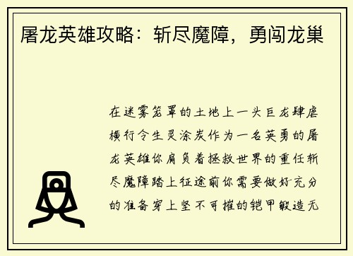 屠龙英雄攻略：斩尽魔障，勇闯龙巢