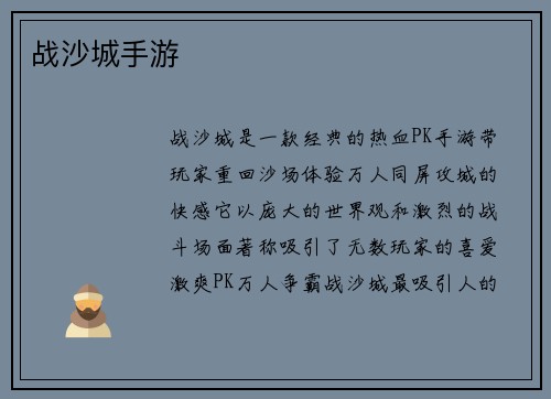 战沙城手游