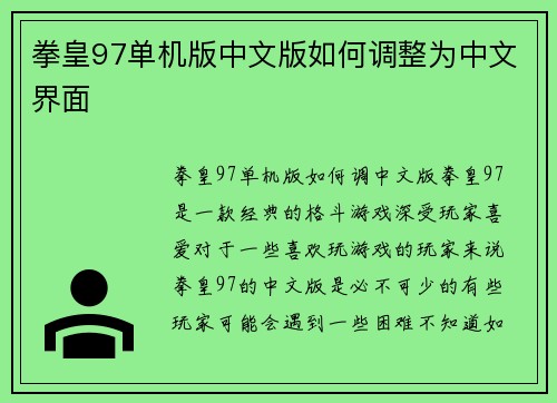 拳皇97单机版中文版如何调整为中文界面