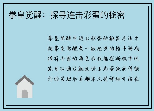 拳皇觉醒：探寻连击彩蛋的秘密