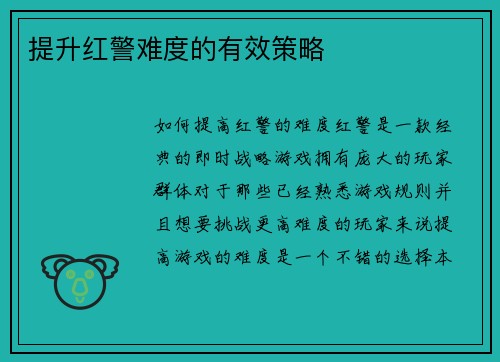 提升红警难度的有效策略