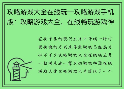 攻略游戏大全在线玩—攻略游戏手机版：攻略游戏大全，在线畅玩游戏神器