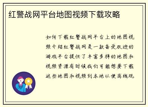 红警战网平台地图视频下载攻略